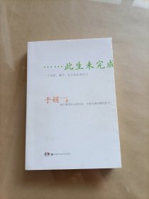 此生未完成：一个母亲、妻子、女儿的生命日记