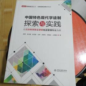 中国特色现代学徒制探索与实践