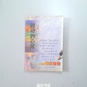 颤动的心弦:今人赠言钢笔书法