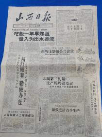 山西日报 1959年1月17日（本报今日4版齐全）中阳公社枝柯大队食堂实行计划管理；南马庄整顿公共食堂；平遥上游人民公社小沿生产队  精打细算 勤俭办社；太钢第二轧钢厂生产周周满堂红；上海试验人工増雨成功；实现更大更好更全面的跃进；提高妇女觉悟推动更大跃进；全国地方科技会议闭幕提出今年工作方针任务；