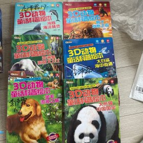 3D动物童话科普绘本6本合售 大熊猫 金毛 大白鲨 亚洲象 狮子 海豚  彩图注音3-10岁