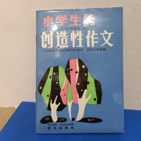 小学生的创造性作文