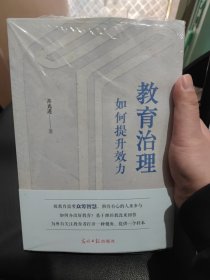 教育治理如何提升效力+学校发展如何更具活力+师生成长如何自带动力