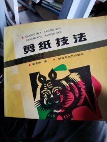 剪纸技法