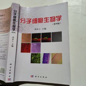 普通高等教育“十二五”规划教材：分子细胞生物学