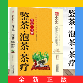 鉴茶·泡茶·茶疗