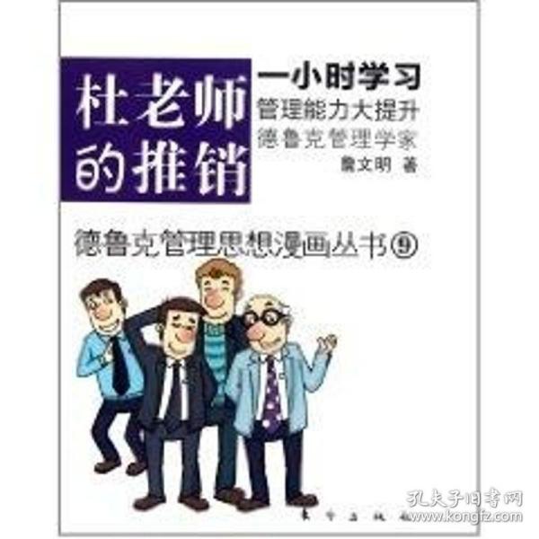 保正版！杜老师的推销9787506042352东方出版社詹文明