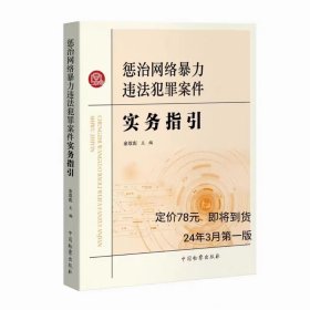 惩治网络暴力违法犯罪案件实务指引