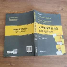 金融机构资管业务法律纠纷解析