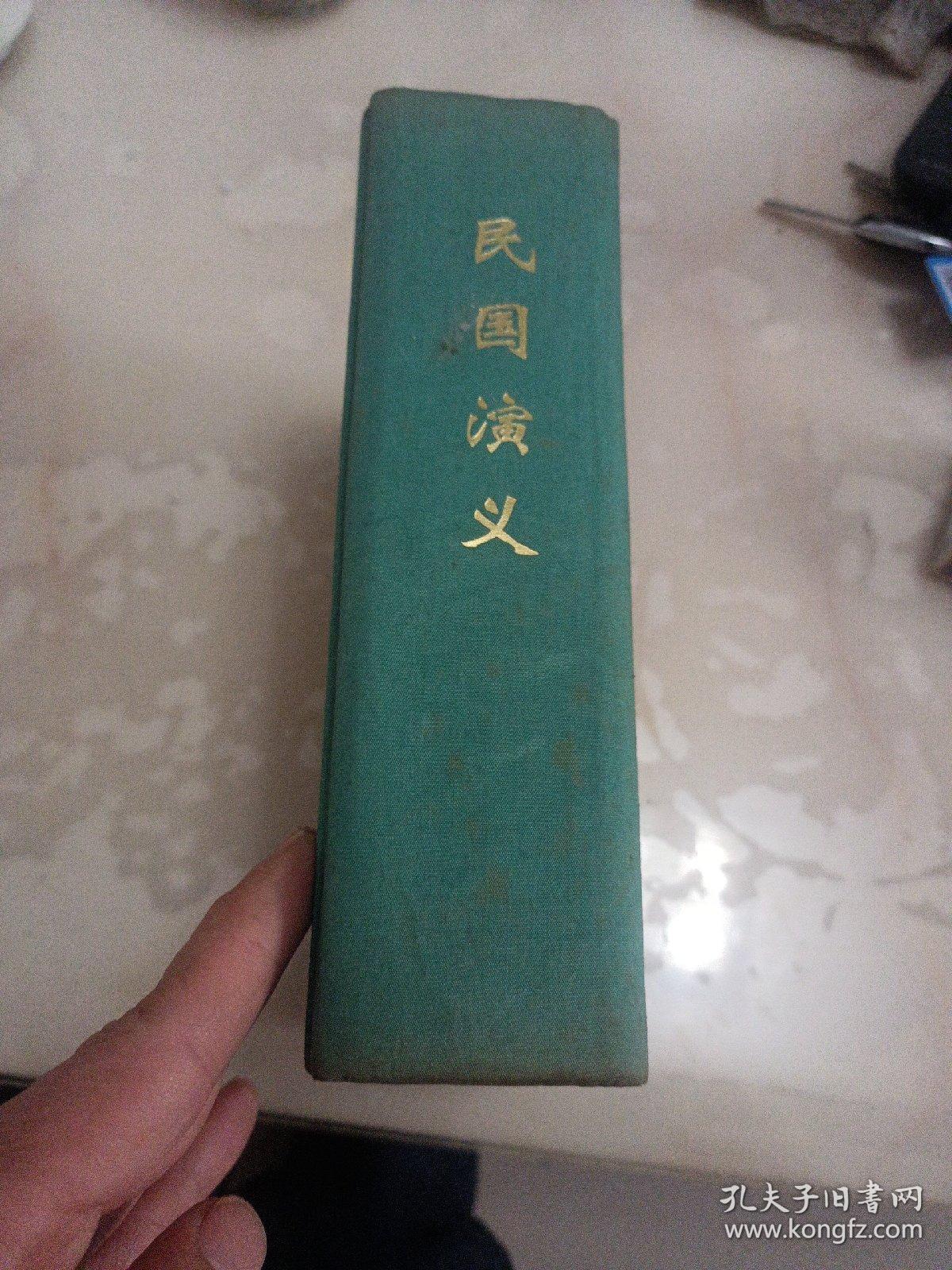 民国演义