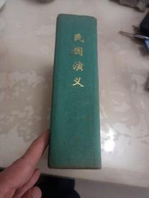 民国演义
