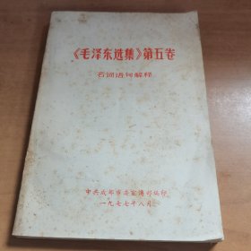 巜毛泽东选集》第五卷名词语句解释