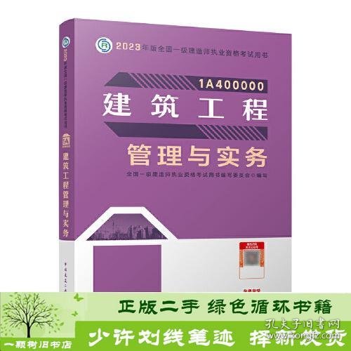 建筑工程管理与实务（2023一建教材）