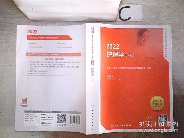 2022全国卫生专业技术资格考试指导——护理学（师）（配增值）