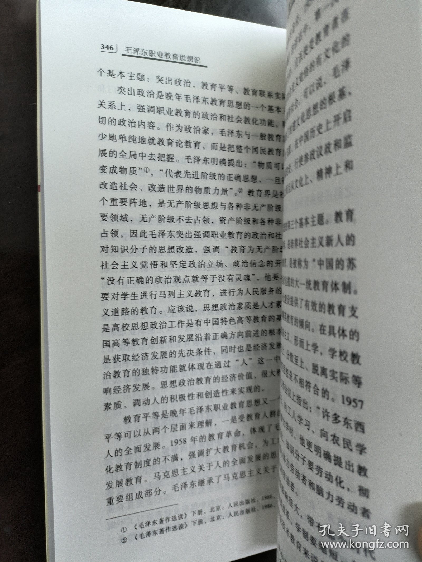 毛泽东职业教育思想论