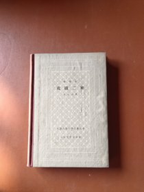 戏剧二种 精装 （1962年一版一印）