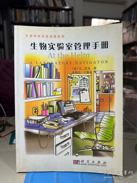 生命科学实验指南系列：生物实验室管理手册