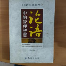 论语中的管理智慧 实物拍照 货号5-1A