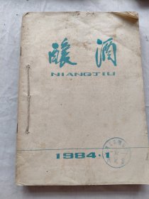 釀酒1984年第1-4期总第41-44期共四册合订本合售