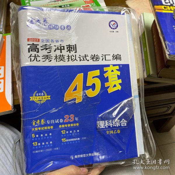 高考冲刺优秀模拟试卷汇编45套理科综合全国卷乙卷2023学年新版天星教育