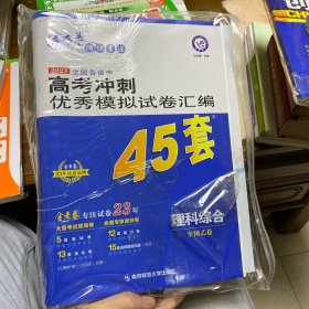 高考冲刺优秀模拟试卷汇编45套理科综合全国卷乙卷2023学年新版天星教育