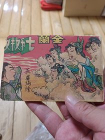 金兰七姊妹下连环画
