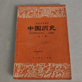 初级中学课本 中国历史 第三册