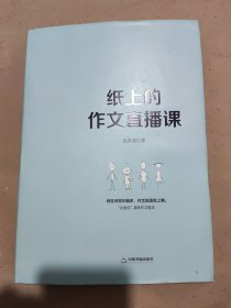 纸上的作文直播课包君成包子老师作文书