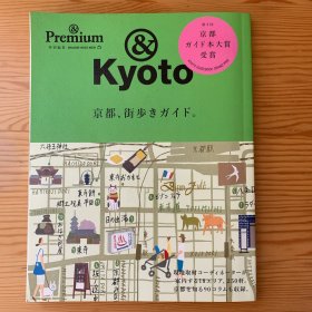 &Premium 京都、街歩きガイド 2017