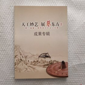 天工妙艺 展艺东方 第二届黄公望两岸文创设计大赛 成果专辑