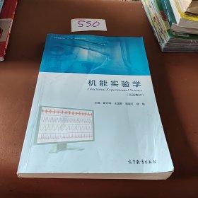 机能实验学/全国高等学校“十二五”医学规划教材