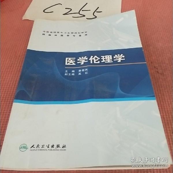 全国高职高专卫生部规划教材（供临床医学专业用）：医学伦理学