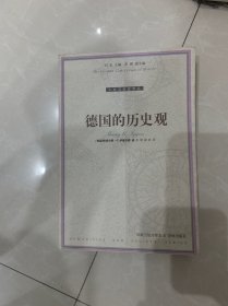 德国的历史观