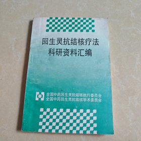 回声灵抗结核疗法科研资料汇编