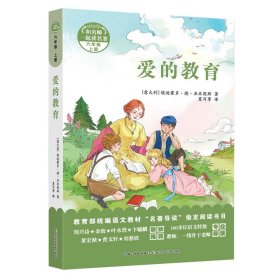 和名师一起读名著·爱的教育 附配套导读手册，一部经典的关于爱的儿童文学名著