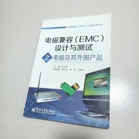 电磁兼容（EMC）工程技术丛书：电磁兼容（EMC）设计与测试之电脑及其外围产品