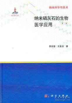 纳米科学与技术：纳米磷灰石的生物医学应用（第二版）