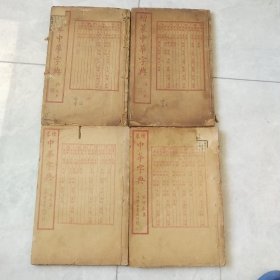 增篆中华字典(存4册)