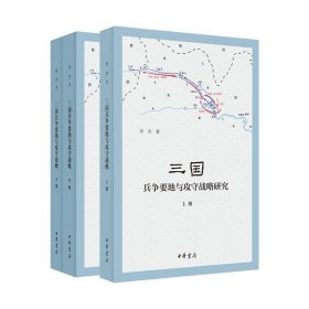 【正版新书】新书--三国兵争要地与攻守战略研究全三册