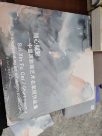 随心赋彩 : 中国泼墨画名家展作品集