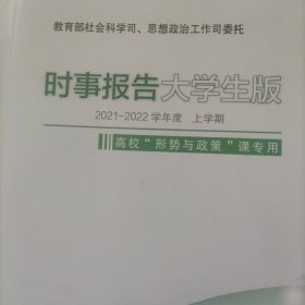 时事报告(大学生版)2021/2022上学期