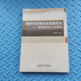 新时代教师专业发展实践--教师培训之全景篇