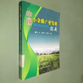 中國小雜糧產(chǎn)業(yè)發(fā)展指南