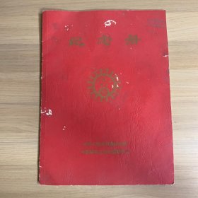 中国邮电工会全国委员会纪念册（1991）带有表彰代表大会超长合照