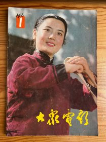 大众电影-1983年全年（1-12期）