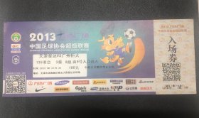 2013万达广场中国足球协会超级联赛，天津泰达-广州恒大比赛门票，足球门票收藏