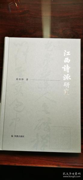 江西诗派研究莫砺锋著江西诗派中国文学史上第一个开宗立派的诗歌流派