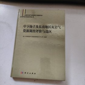 中下扬子及东南地区页岩气资源调查评价与选区