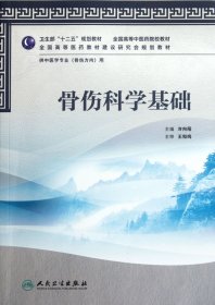 骨傷科學基礎(chǔ)(供中醫(yī)學專業(yè)骨傷方向用全國高等醫(yī)院校教材)