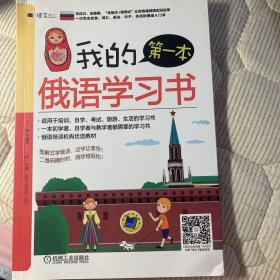 我的第一本俄语学习书